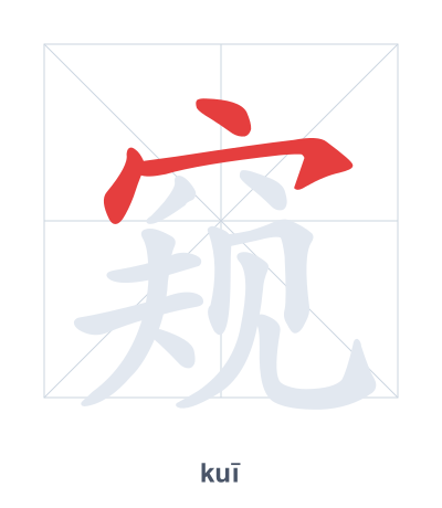 Pratica dell'ordine dei tratti per 窥 - kuī