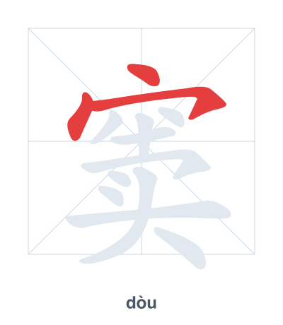 Pratica dell'ordine dei tratti per 窦 - dòu