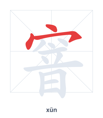 Pratica dell'ordine dei tratti per 窨 - xūn