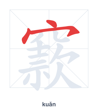تدريب ترتيب الخطوط لـ 窾 - kuǎn