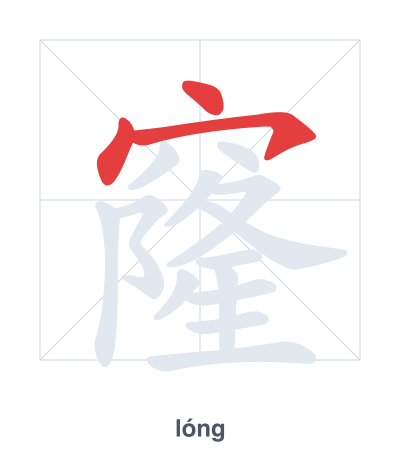 Pratica dell'ordine dei tratti per 窿 - lóng
