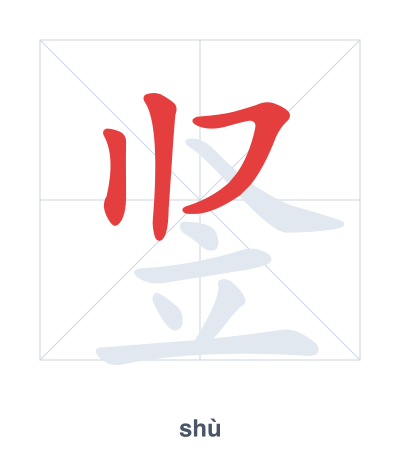 竖 (shù) vuruş sırası pratiği