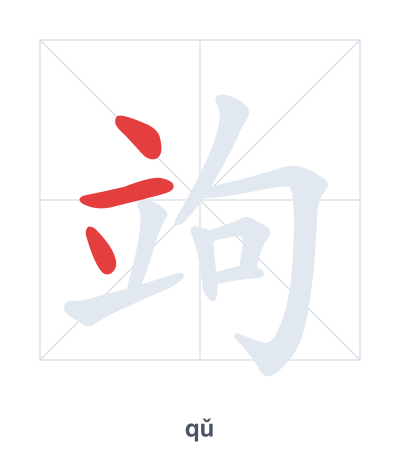 แบบฝึกลำดับเส้นสำหรับ 竘 - qǔ