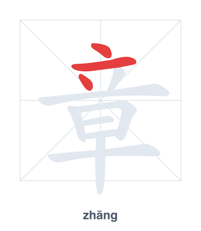 แบบฝึกลำดับเส้นสำหรับ 章 - zhāng