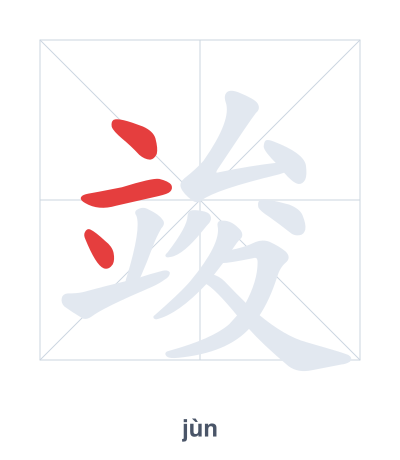 Pratique de l'ordre des traits pour 竣 - jùn