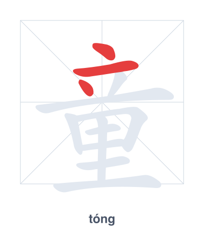 Pratica dell'ordine dei tratti per 童 - tóng