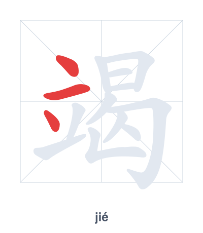 Pratica dell'ordine dei tratti per 竭 - jié