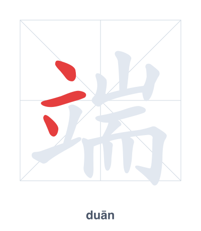 端(duān) 획순 연습