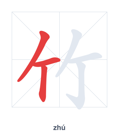 竹(zhú) 획순 연습