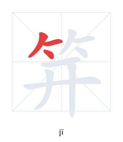 Pratica dell'ordine dei tratti per 笄 - jī