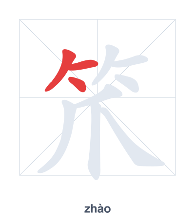แบบฝึกลำดับเส้นสำหรับ 笊 - zhào