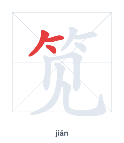 Strichfolge-Übung für 笕 - jiǎn