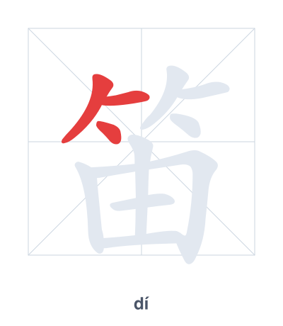 笛（dí）の筆順練習