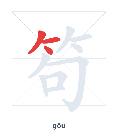 笱 (gǒu) vuruş sırası pratiği