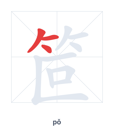 Prática de ordem dos traços para 笸 - pǒ