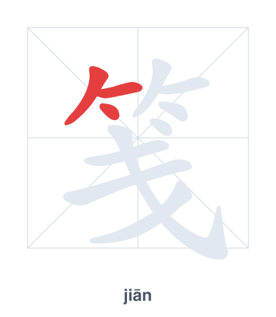 แบบฝึกลำดับเส้นสำหรับ 笺 - jiān