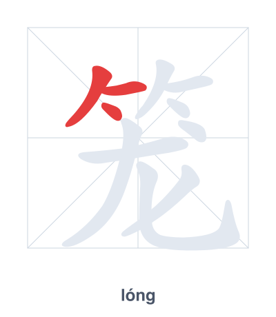 تدريب ترتيب الخطوط لـ 笼 - lóng/lǒng