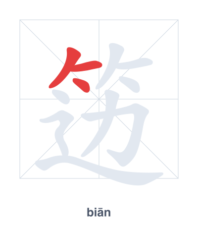 Pratique de l'ordre des traits pour 笾 - biān