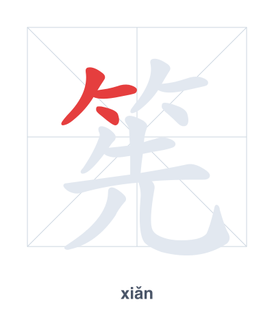 筅(xiǎn) 획순 연습