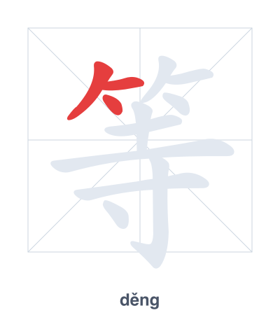 แบบฝึกลำดับเส้นสำหรับ 等 - děng