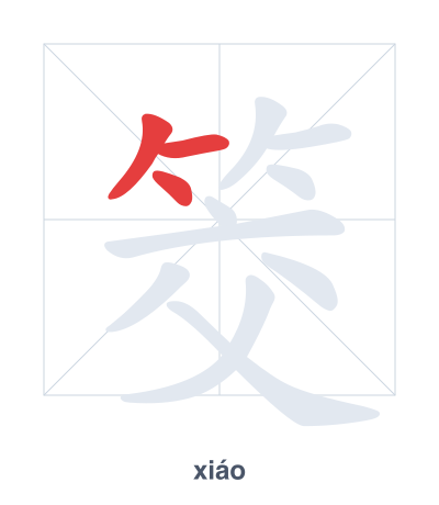 Pratica dell'ordine dei tratti per 筊 - xiáo