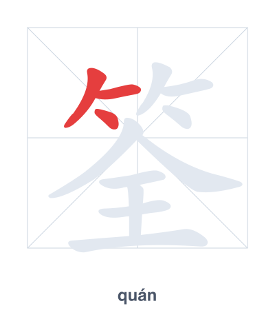Pratica dell'ordine dei tratti per 筌 - quán