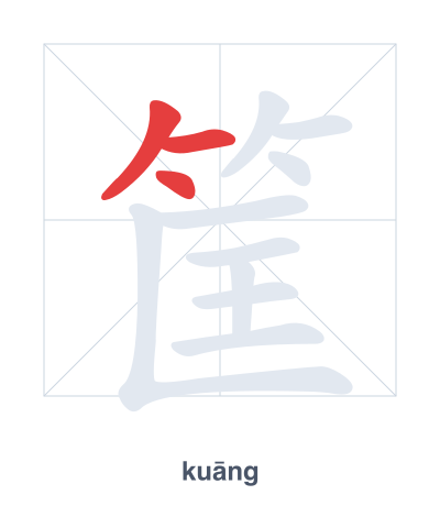 筐 (kuāng) vuruş sırası pratiği