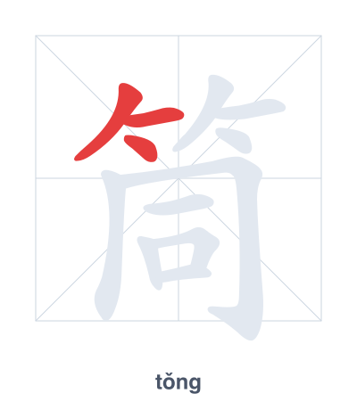 筒 (tǒng) vuruş sırası pratiği