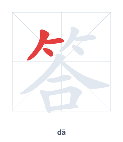 Pratica dell'ordine dei tratti per 答 - dā/dá