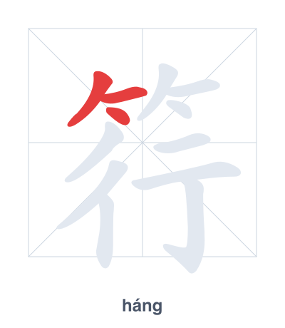 Практика порядка черт для 筕 - háng