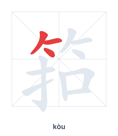 Práctica de orden de trazos para 筘 - kòu