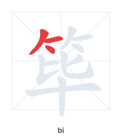 筚(bì) 획순 연습
