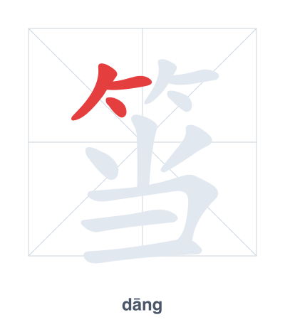 แบบฝึกลำดับเส้นสำหรับ 筜 - dāng