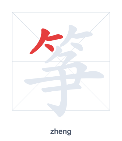 Strichfolge-Übung für 筝 - zhēng