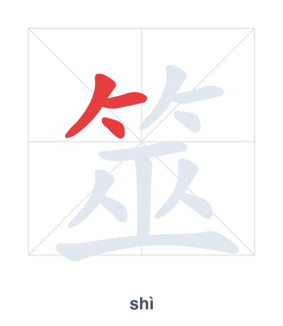 Pratica dell'ordine dei tratti per 筮 - shì