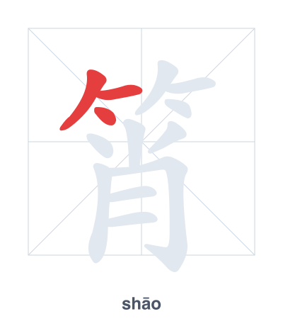 Prática de ordem dos traços para 筲 - shāo