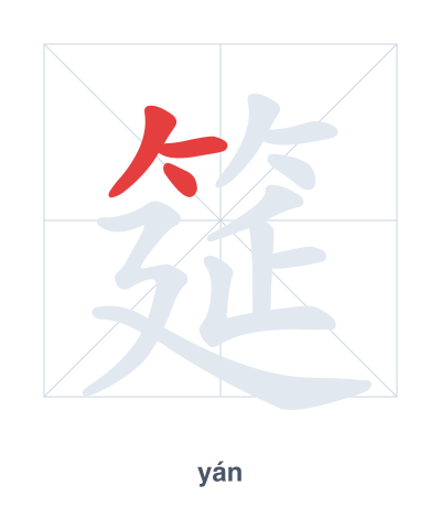 筵(yán) 획순 연습