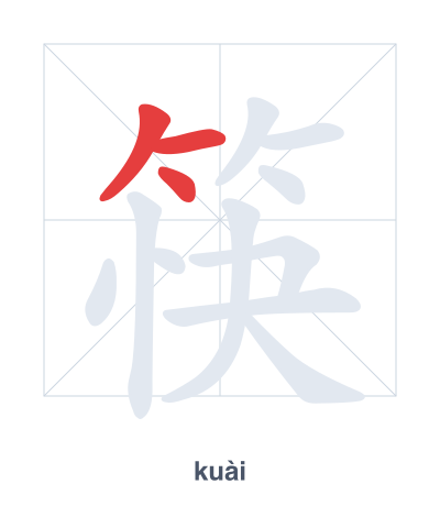 แบบฝึกลำดับเส้นสำหรับ 筷 - kuài