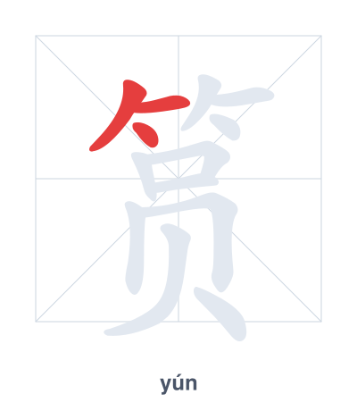 筼(yún) 획순 연습