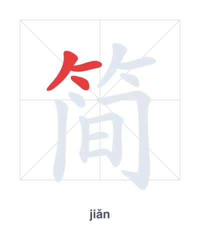 简 (jiǎn) vuruş sırası pratiği