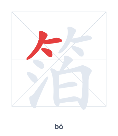 แบบฝึกลำดับเส้นสำหรับ 箔 - bó
