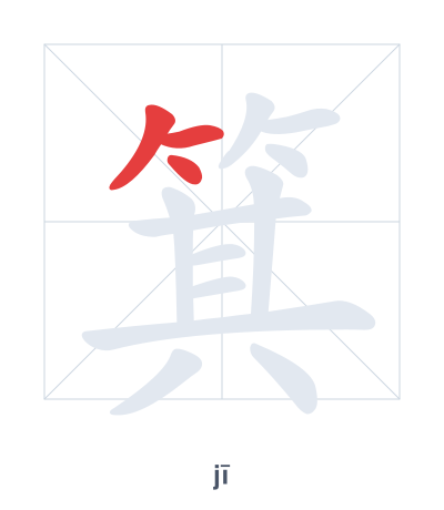 Pratica dell'ordine dei tratti per 箕 - jī
