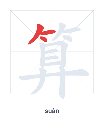 Pratica dell'ordine dei tratti per 算 - suàn