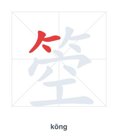 Latihan urutan goresan untuk 箜 - kōng