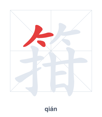 Pratica dell'ordine dei tratti per 箝 - qián