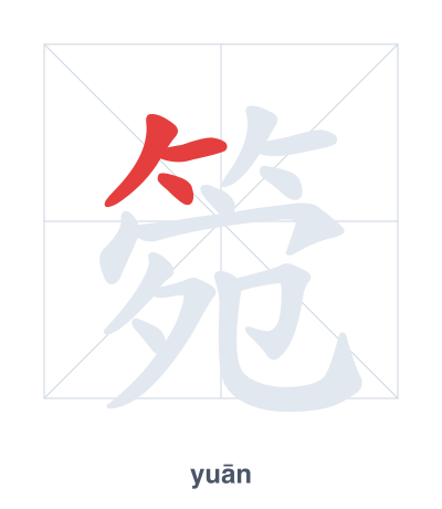 箢 (yuān) vuruş sırası pratiği