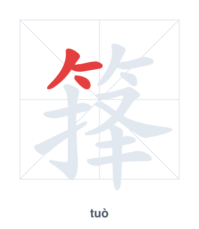 Pratica dell'ordine dei tratti per 箨 - tuò