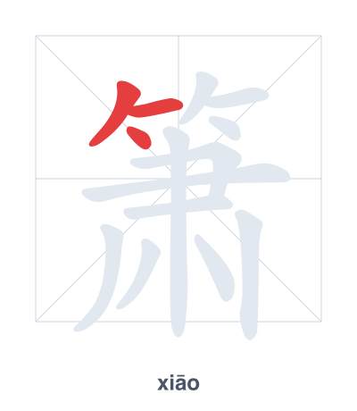 تدريب ترتيب الخطوط لـ 箫 - xiāo