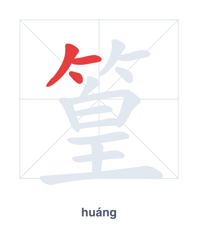 篁(huáng) 획순 연습