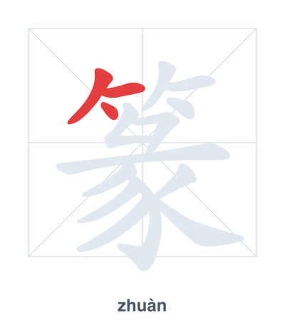 Strichfolge-Übung für 篆 - zhuàn